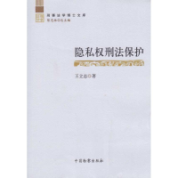 醉染图书隐私权刑法保护9787510201516