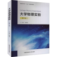 [M]大学物理实验(第2版)-9787312047473