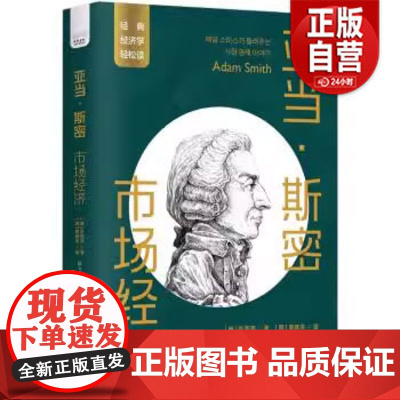 [正版] 亚当·斯密:市场经济 9787523600863 中国科学技术出版社 zy
