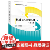 机械CAD/CAM（第二版）
