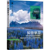 [N]知觉学习(经验如何形成视觉感知)/智能科学与技术丛书-9787111713296