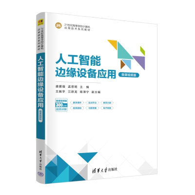 正版新书]人工智能边缘设备应用 (微课视频版)盛建强 孟思明