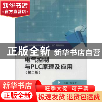 正版 电气控制与PLC原理及应用 常文平主编 西安电子科技大学出版