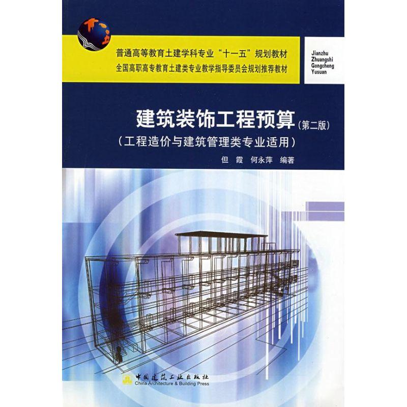 正版新书]建筑装饰工程预算(第2版)但霞,何永萍 著9787112101