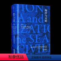 [正版] 汗青堂丛书009·海洋与文明 一部海洋视角的世界史,一部关于航海者的史诗