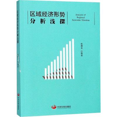 正版新书]区域经济形势分析浅探唐曙光9787517708520