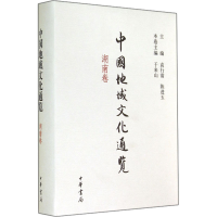 音像中国地域文化通览 湖南卷袁行霈,陈进玉主编 于来山本卷主编