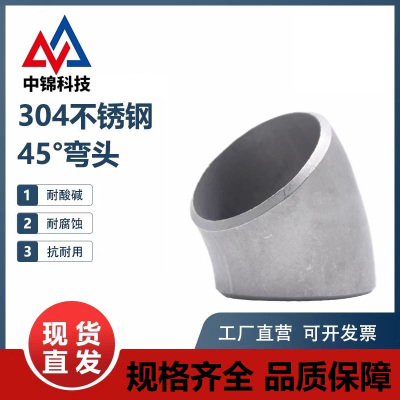 中锦科技 304不锈钢45度冲压弯头Φ32*3(外径*壁厚)个
