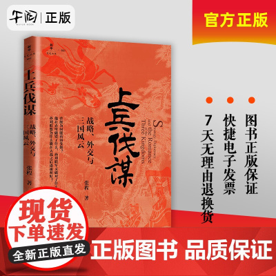 正版 上兵伐谋 战略、外交与三国风云 张程 著 9787516673294 新华出版社