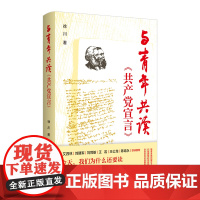 与青年共读《共产党宣言》 徐川著 通识手册 价值重塑的思想密码改变世界的的理论指导 党政读物 浙江人民出版社 正版书籍