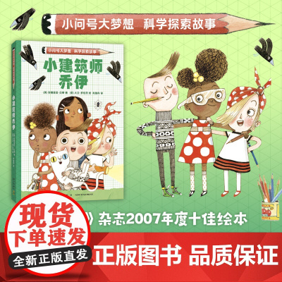 小建筑师乔伊 小问号大梦想科学探索故事 解谜冒险 自主阅读 激发科学梦想和兴趣 跨学科思考 解决问题