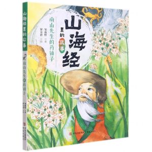 [N]南山先生的药铺子/山海经里的故事-9787555227854