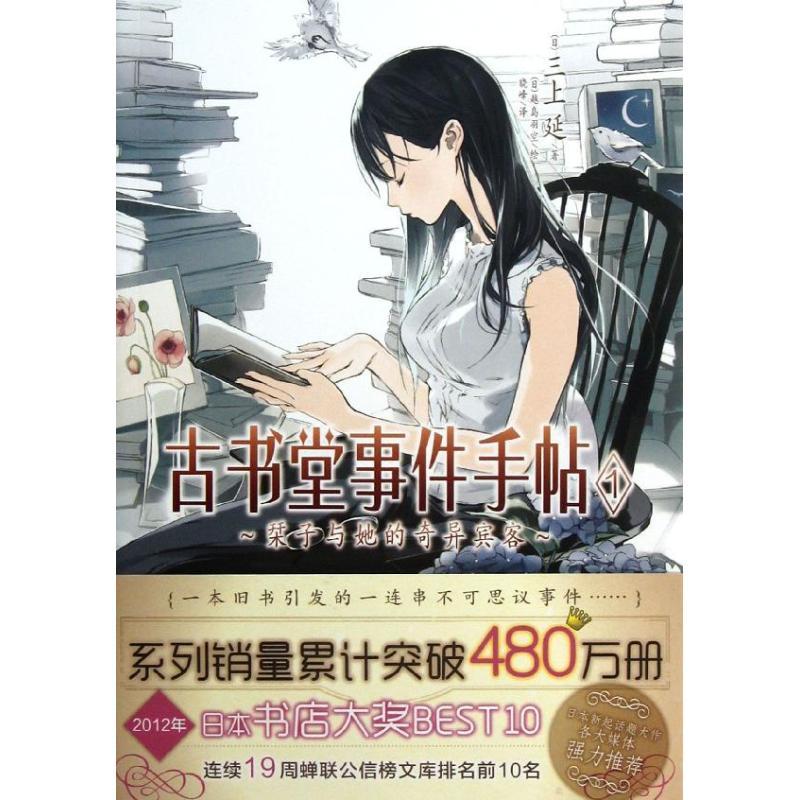 正版新书]古书堂事件手帖(1?子与她的奇异宾客)三上延978753566