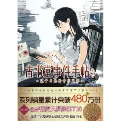 正版新书]古书堂事件手帖(1?子与她的奇异宾客)三上延978753566