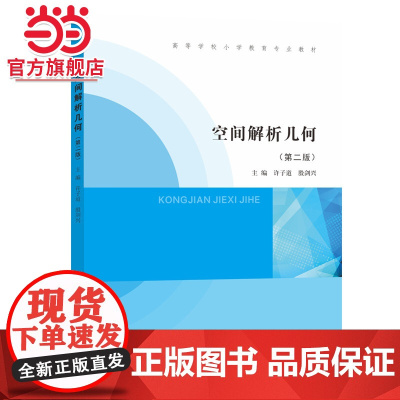 空间解析几何.许子道、殷剑兴/9787305256424南京大学出版社