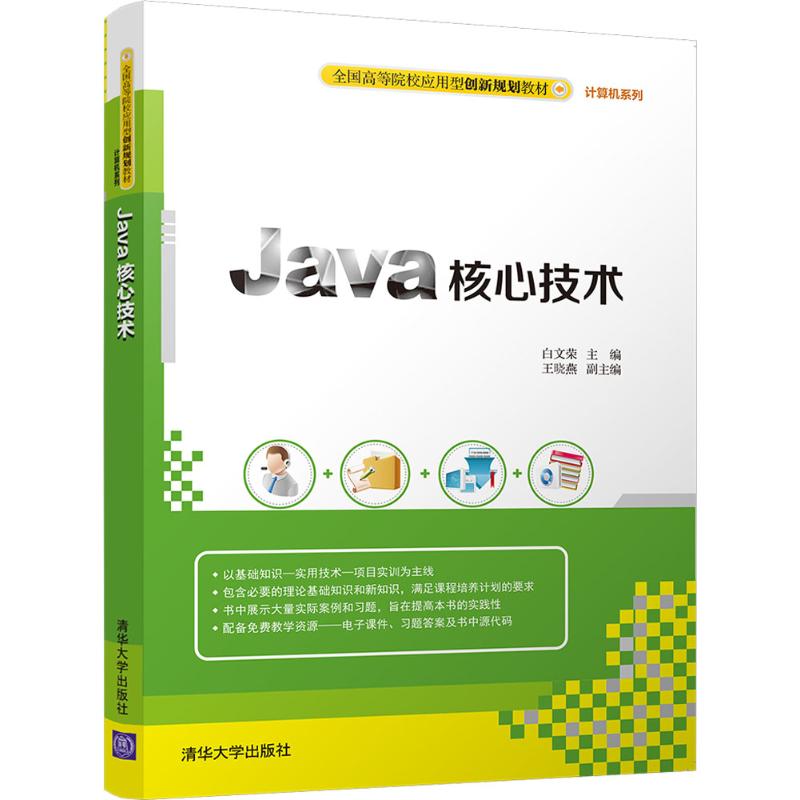 java核心技术 白文荣 主编 大中专 文轩网
