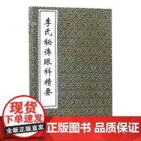 [出版社代发]李氏秘传眼科精要 一函一册 中医古籍孤本大全 中医眼科经典线装书参考书 中医古籍出版社9787515212