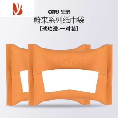 三维工匠蔚来ET5ET7ES7ES8车载专用纸巾袋ES6EC6抽纸巾包盒改装车内饰配件 琥珀橙/纸巾袋[原厂款一对装]