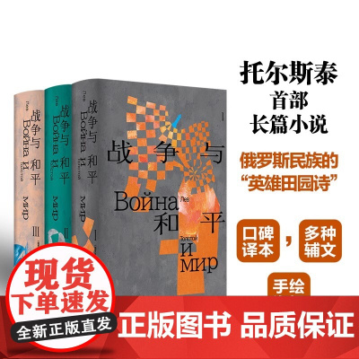 战争与和平 托尔斯泰众生三部曲 资深俄 语文学 者张捷口碑译 本手绘人物关系海报原 版彩插 多角度深 入解读