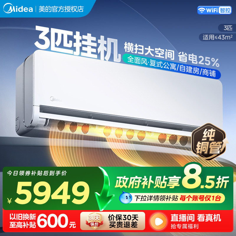美的(Midea)空调全面风3匹家用挂机一级能效变频冷暖大客厅卧室工厂房办公室商铺用官方正品KFR-65GW/N8QM1