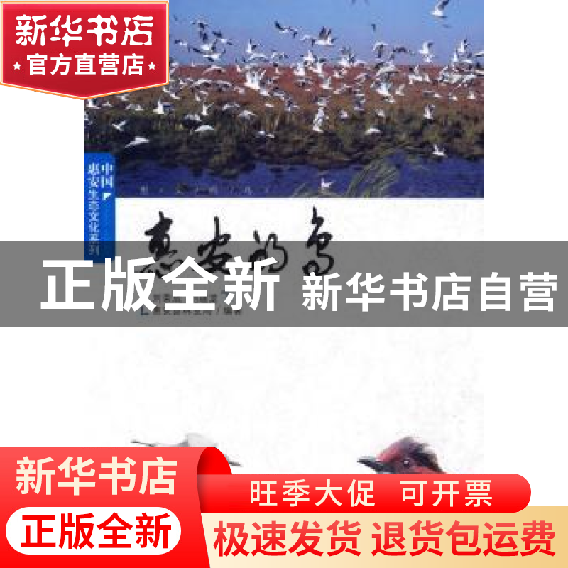 正版 惠安的鸟 刘荣成 中国林业出版社 9787503855276 书籍