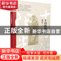 正版 十月的阳光/名家经典战史小说 周洁夫 山西人民出版社 97872