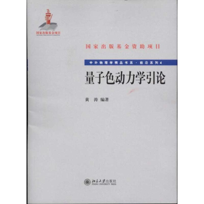 醉染图书量子色动力学引论9787301181867