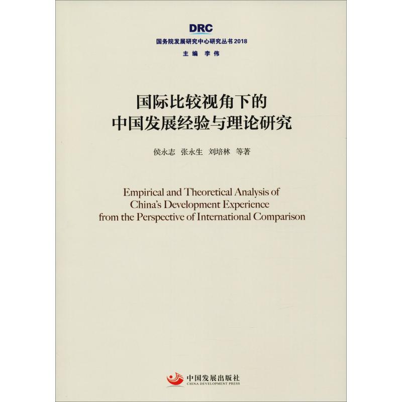 国际比较视角下的中国发展经验与理论研究
