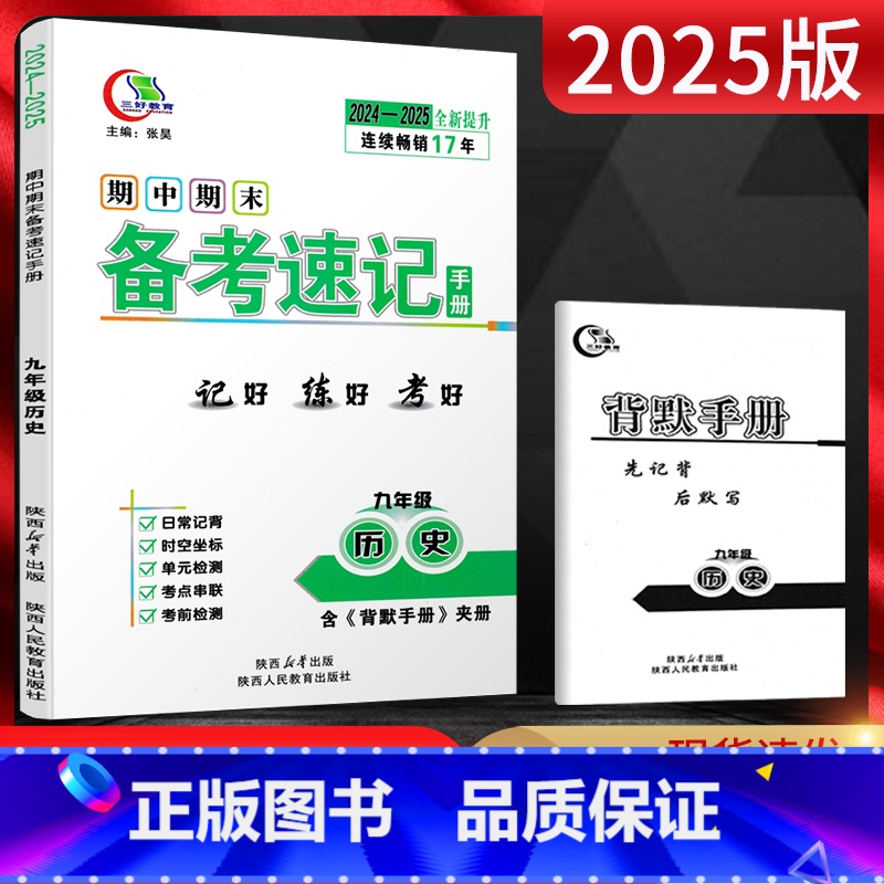 历史 九年级/初中三年级 [正版]2025版期中期末备考速记手册九年级历史全一册 中学教辅初三9年级历史上下册同步备考复