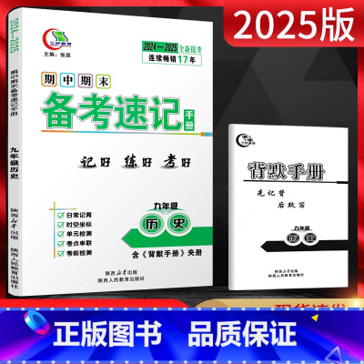 历史 九年级/初中三年级 [正版]2025版期中期末备考速记手册九年级历史全一册 中学教辅初三9年级历史上下册同步备考复