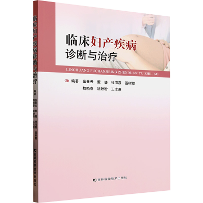 正版新书]临床妇产疾病诊断与治疗张春云 等 编9787574416659