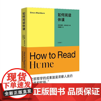 如何阅读休谟 西蒙·布莱克本 重庆大学出版社 正版书籍