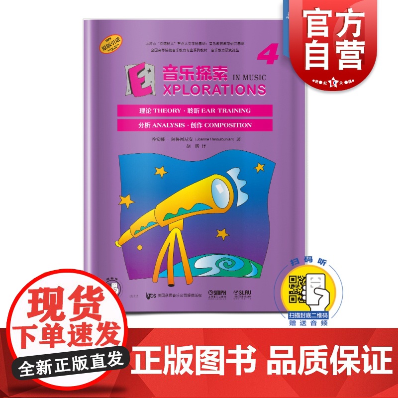 音乐探索4 扫码音频 全面提升孩子们的音乐知识水平和艺术素养 理论 聆听 分析 创作于一体 原版引进图书 上海音乐出