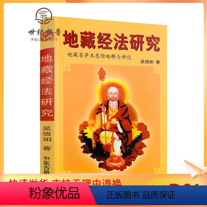 [正版] 地藏经法研究/吴信如/唐密东密地藏菩萨本愿经略释地藏菩萨本愿经讲记盂兰盆经讲义盂兰盆供讲义地藏菩萨仪轨