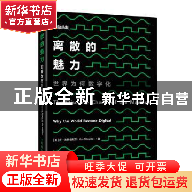 正版 离散的魅力:世界为何数字化:why the world became digita