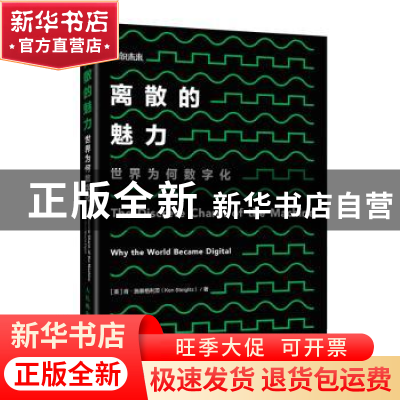 正版 离散的魅力:世界为何数字化:why the world became digita