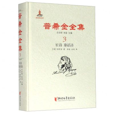 [N]普希金全集(3长诗童话诗)(精)-9787533959760
