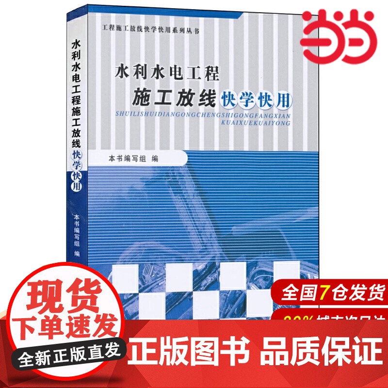 水利水电工程施工放线快学快用·工程施工放线快学快用系列丛书.本书编写组9787516003091