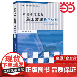 水利水电工程施工放线快学快用·工程施工放线快学快用系列丛书.本书编写组9787516003091