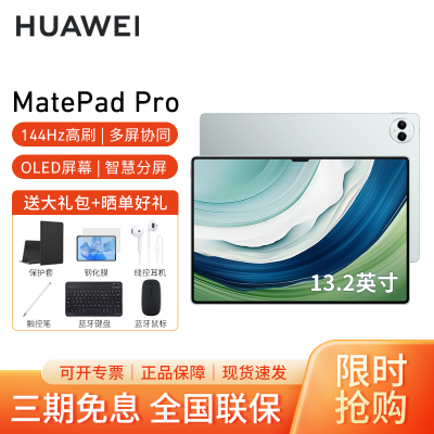 HUAWEI/华为MatePad Pro 13.2英寸平板电脑144hz鸿蒙游戏办公娱乐考研pad 12G+512G[WIFI版]雅川青