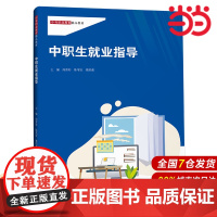 中职生就业指导(中等职业教育精品教材).何青好 陈苇宜 慕绍鑫9787300325521中国人民大学出版社