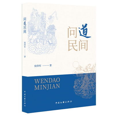 正版新书]问道民间侯仰军 著9787519058319