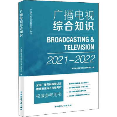 [M]广播电视综合知识 2021-2022-9787507843330