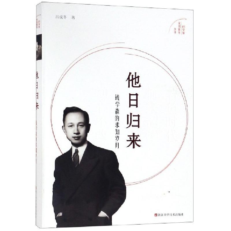 正版新书]他日归来(钱学森的求知岁月)/科学家家国情怀丛书吕成