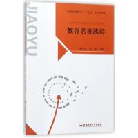 正版新书]教育名著选读(普通高等教育十三五规划教材)高长丰//彭