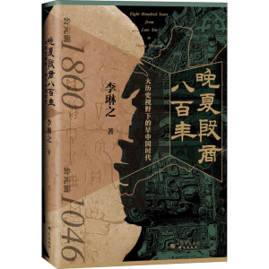 醉染图书晚夏殷商八 大历史视野下的早中国时代9787519912246