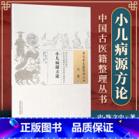 [正版] 小儿病源方论 陈文中 古籍整理丛书 原文无删减 基础入门书籍临床经验 可搭伤寒论黄帝内经本草纲目神农本草经脉