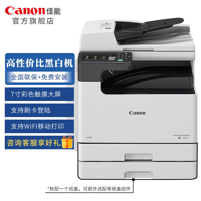 佳能(Canon)A3黑白数码复合机IR2425(复印/打印/扫描/WIFI/发送/双面自动输稿器/单纸盒)iR2425(含输稿器+双面器)双纸盒