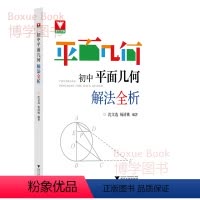 数学 [正版]浙大优学 初中平面几何 解法全析 沈文选、杨清桃编著 浙江大学出版社 初中数学平面几何专项训练