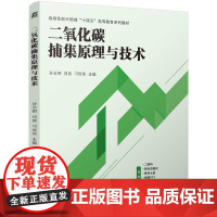 二氧化碳捕集原理与技术 孙志明 刘波 刁琰琰 机械工业出版社9787111769613